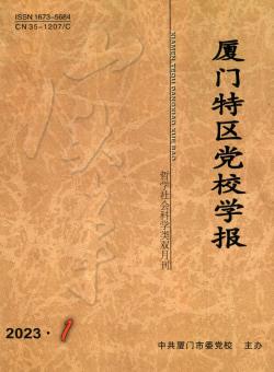 厦门特区党校学报
